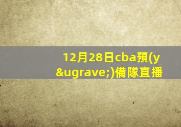 12月28日cba預(yù)備隊直播