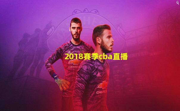 2018賽季cba直播