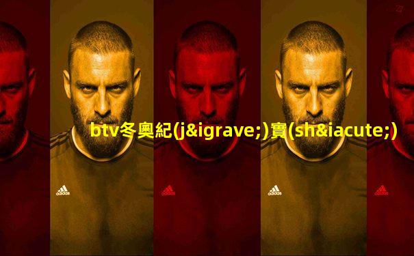 btv冬奧紀(jì)實(shí)頻道直播cba