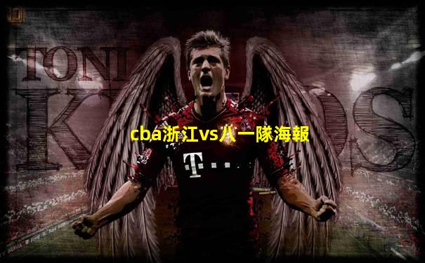 cba浙江vs八一隊海報