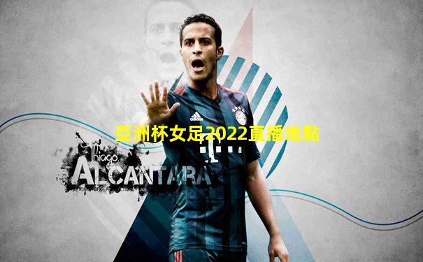 亞洲杯女足2022直播地點