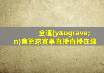 全運(yùn)會籃球賽事直播直播在線