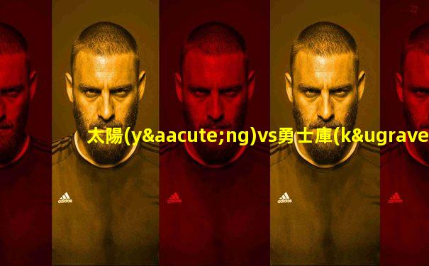 太陽(yáng)vs勇士庫(kù)里vs保羅