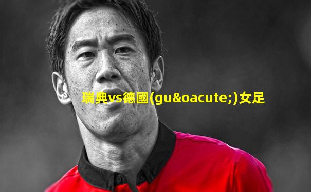 瑞典vs德國(guó)女足