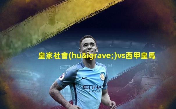 皇家社會(huì)vs西甲皇馬