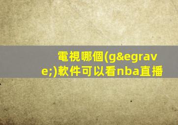 電視哪個(gè)軟件可以看nba直播