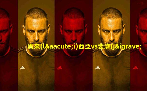 馬來(lái)西亞vs斐濟(jì)足球