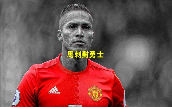 馬刺對勇士