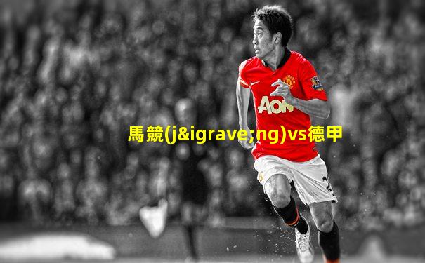 馬競(jìng)vs德甲